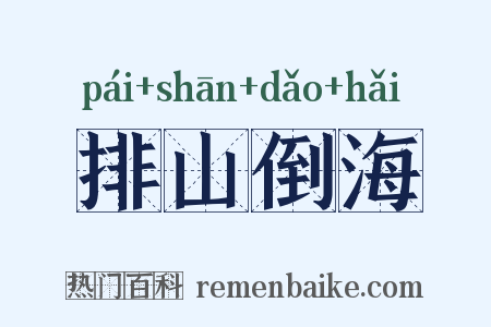 排山倒海是什么意思的图片